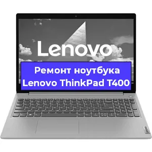 Замена батарейки bios на ноутбуке Lenovo ThinkPad T400 в Екатеринбурге